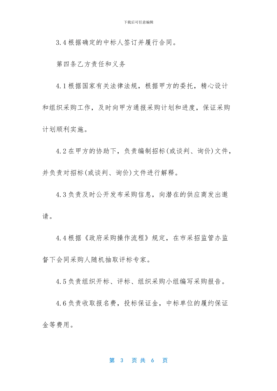政府委托采购协议模板_第3页