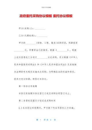 政府委托采购协议模板