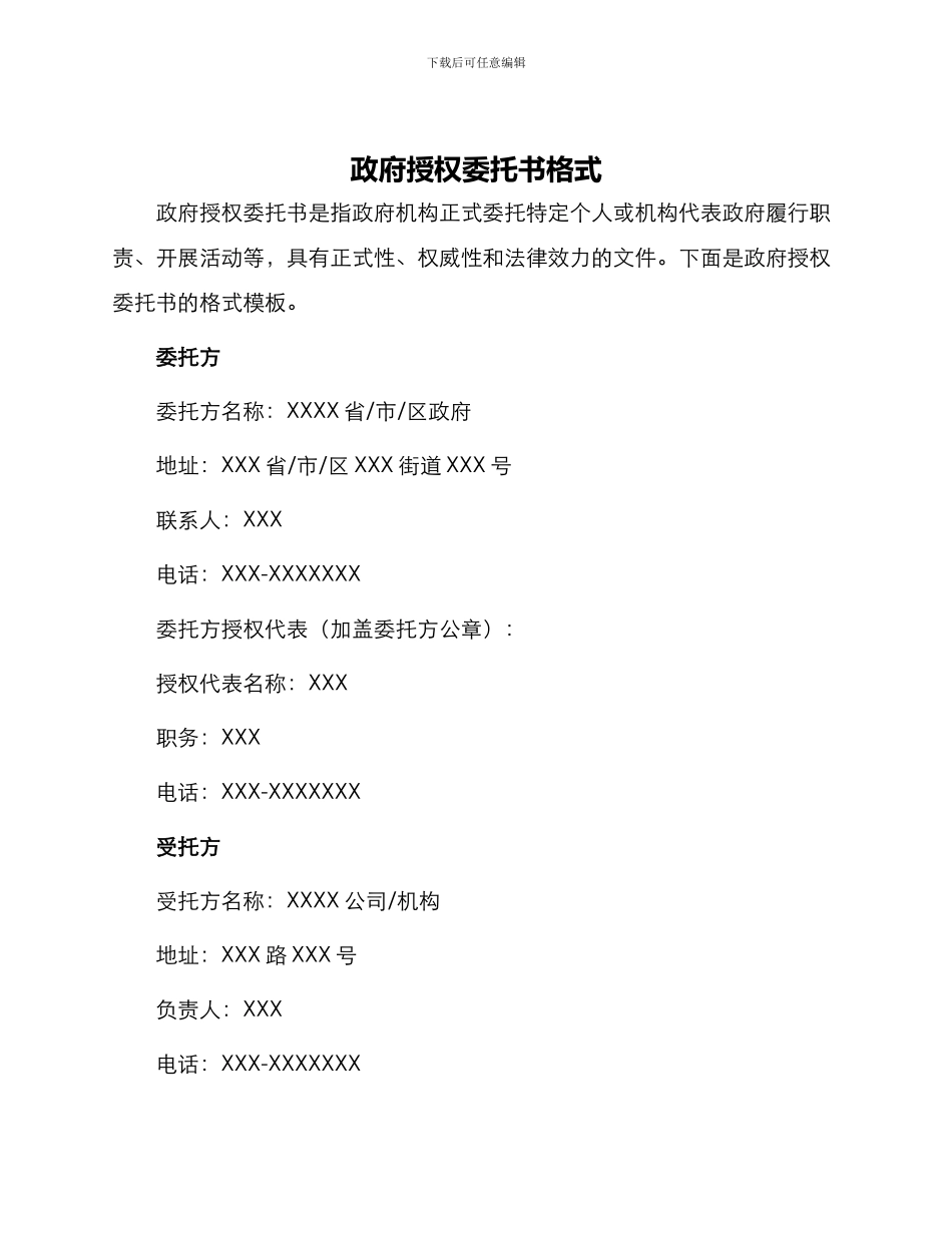 政府授权委托书格式_第1页
