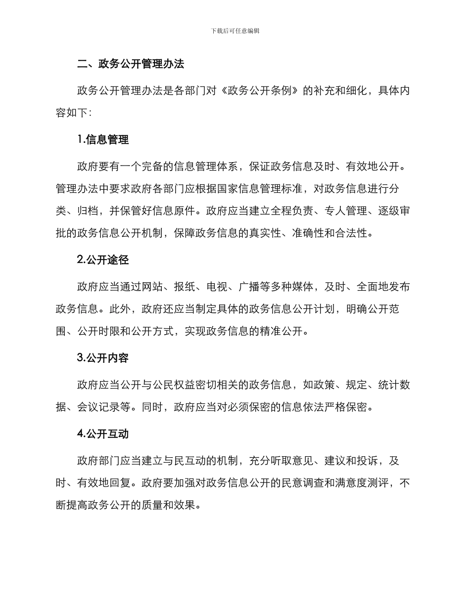 政务公开管理办法_第2页