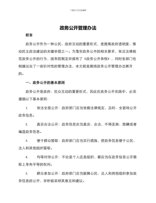 政务公开管理办法