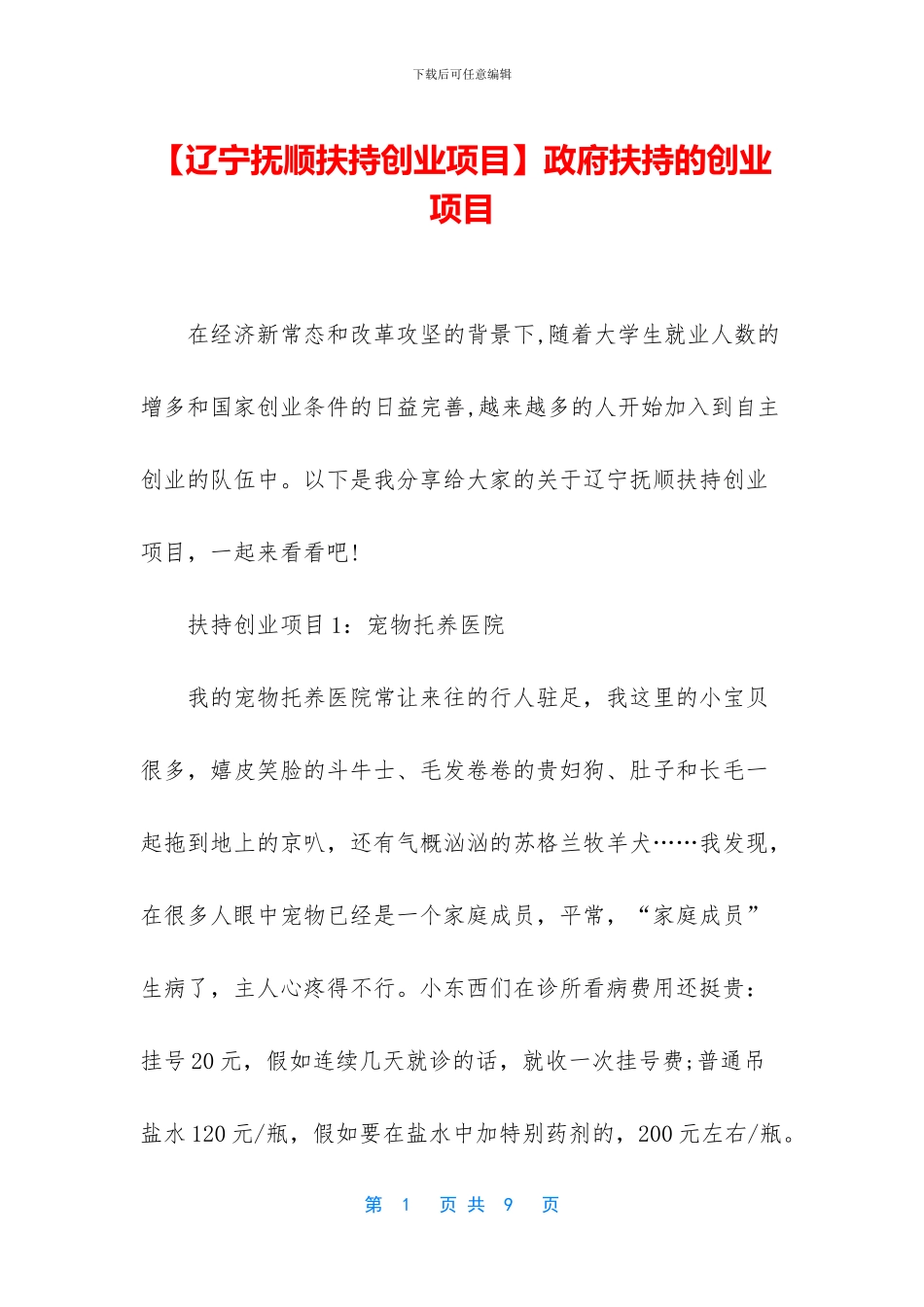 政府扶持的创业项目_第1页