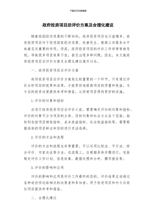 政府投资项目后评价方案及合理化建议
