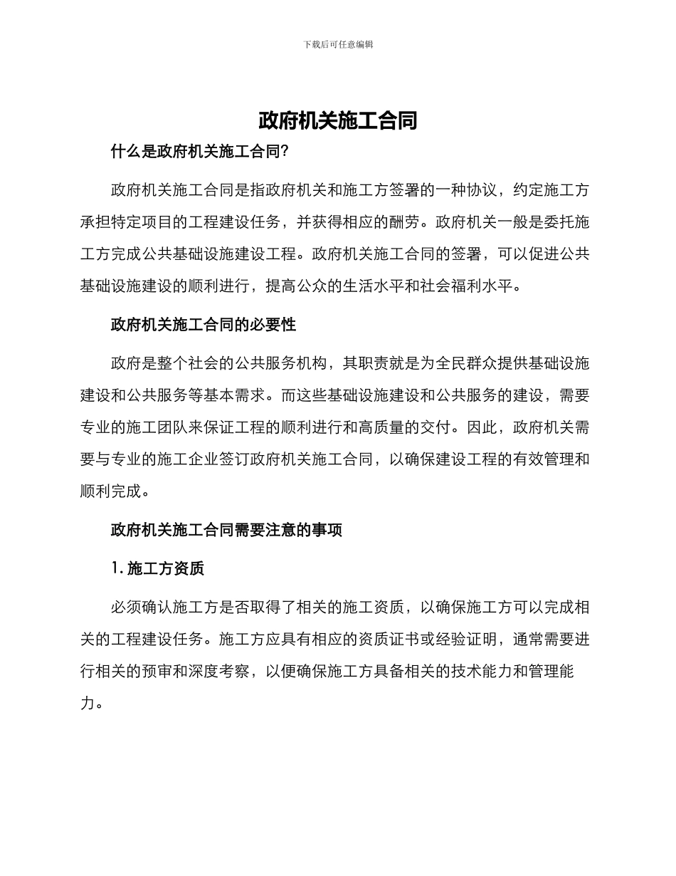 政府机关施工合同_第1页