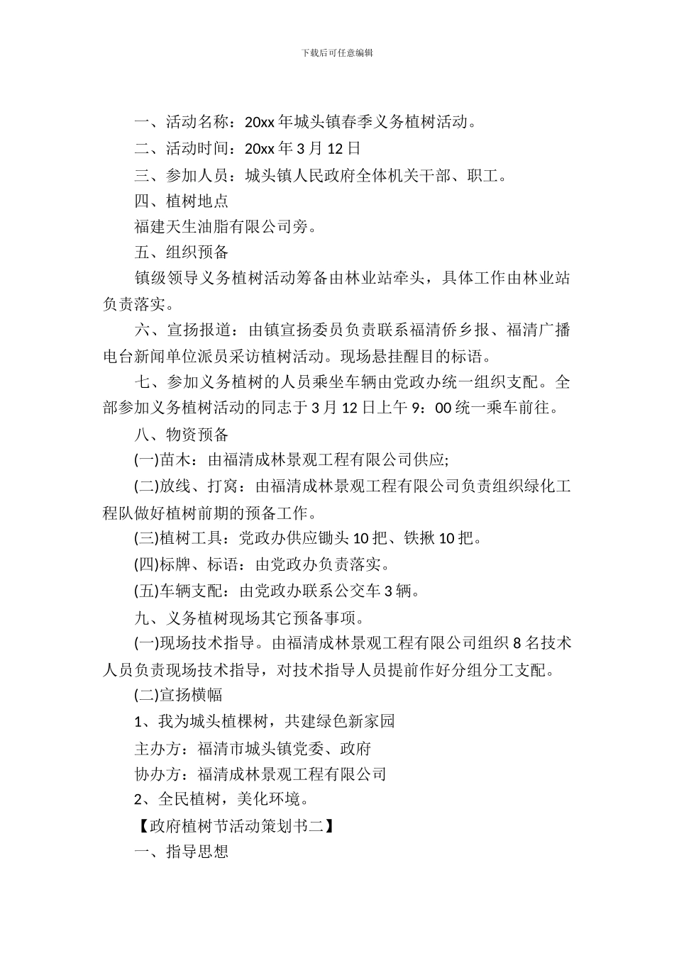 政府植树节活动策划书_第2页