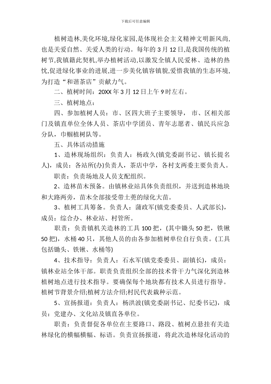 政府植树节活动策划书_第3页