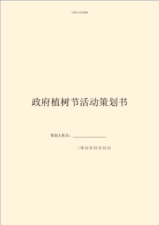 政府植树节活动策划书