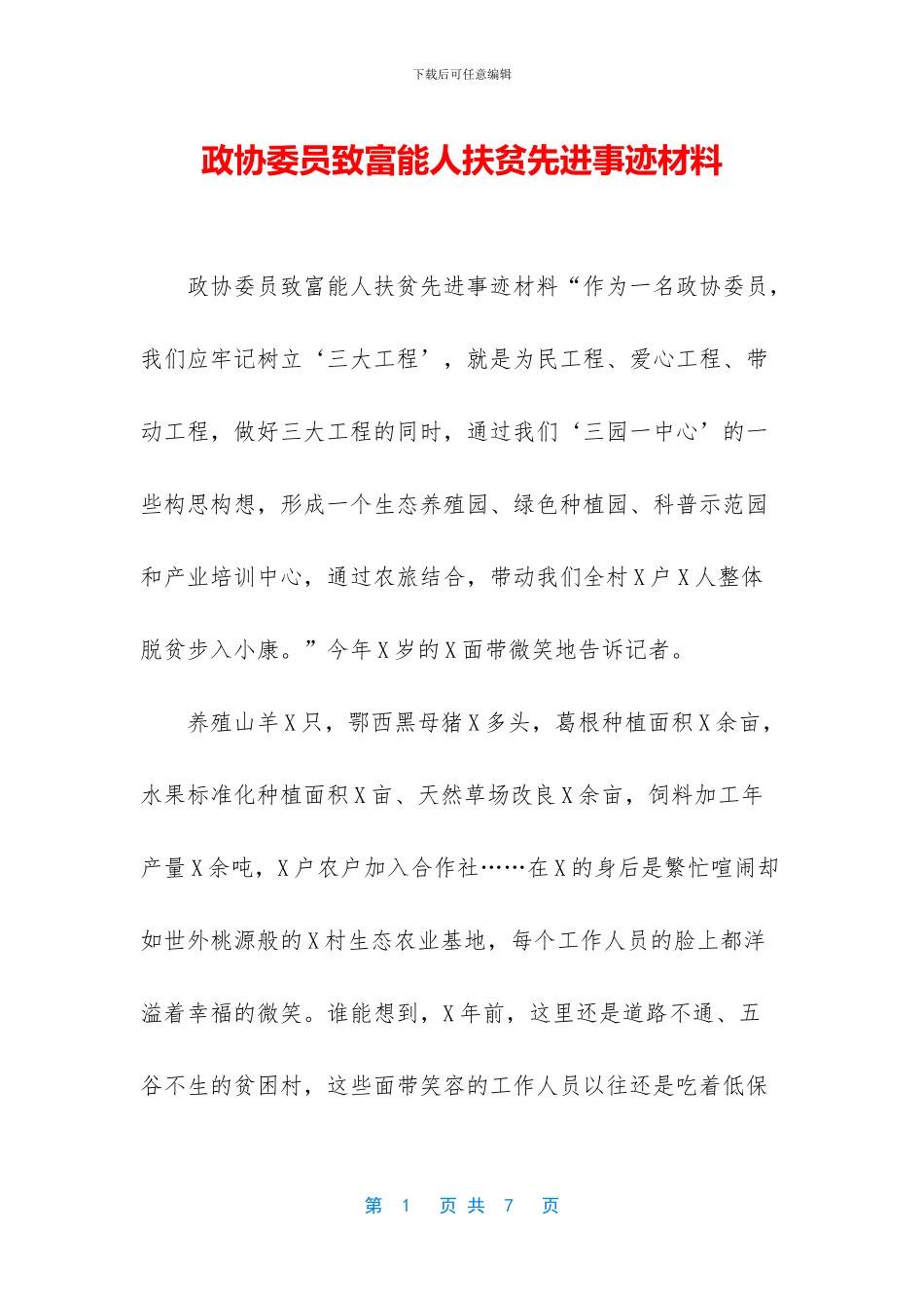 政协委员致富能人扶贫先进事迹材料_第1页