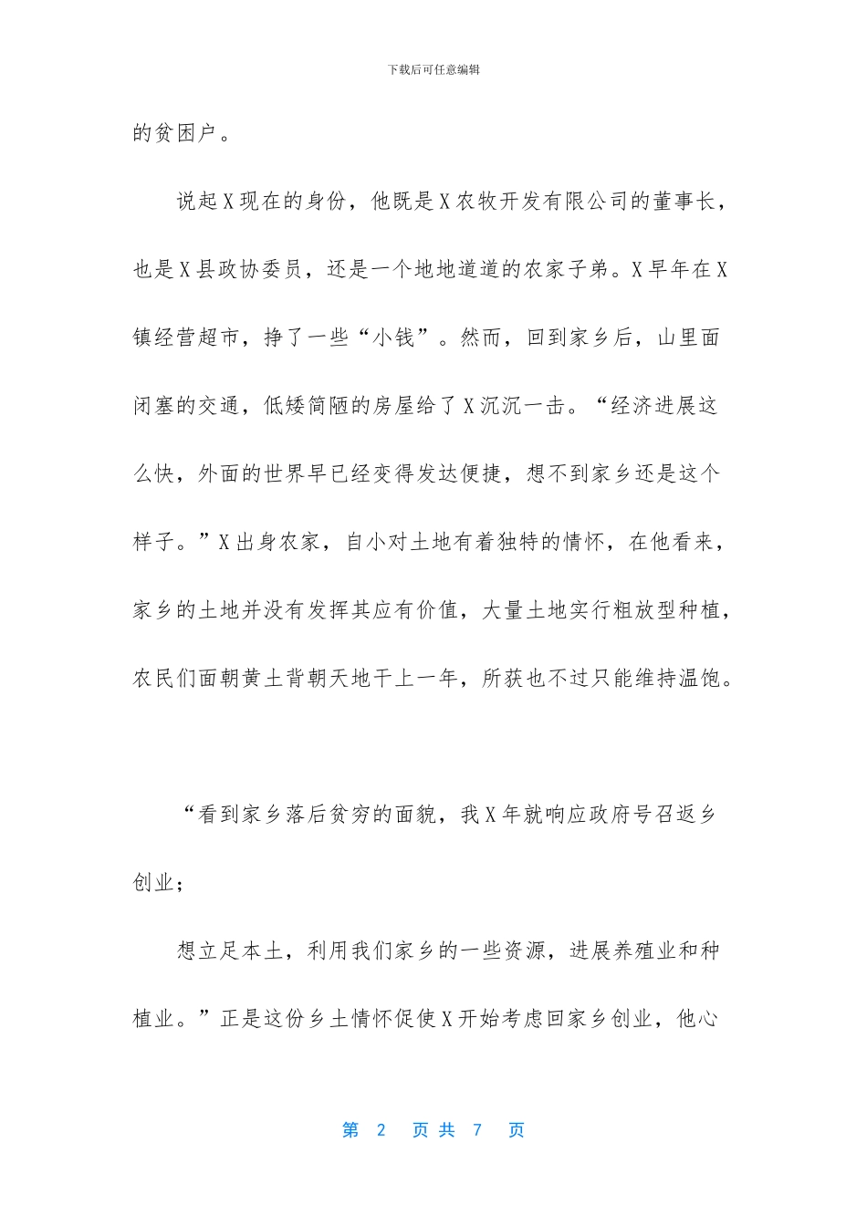 政协委员致富能人扶贫先进事迹材料_第2页