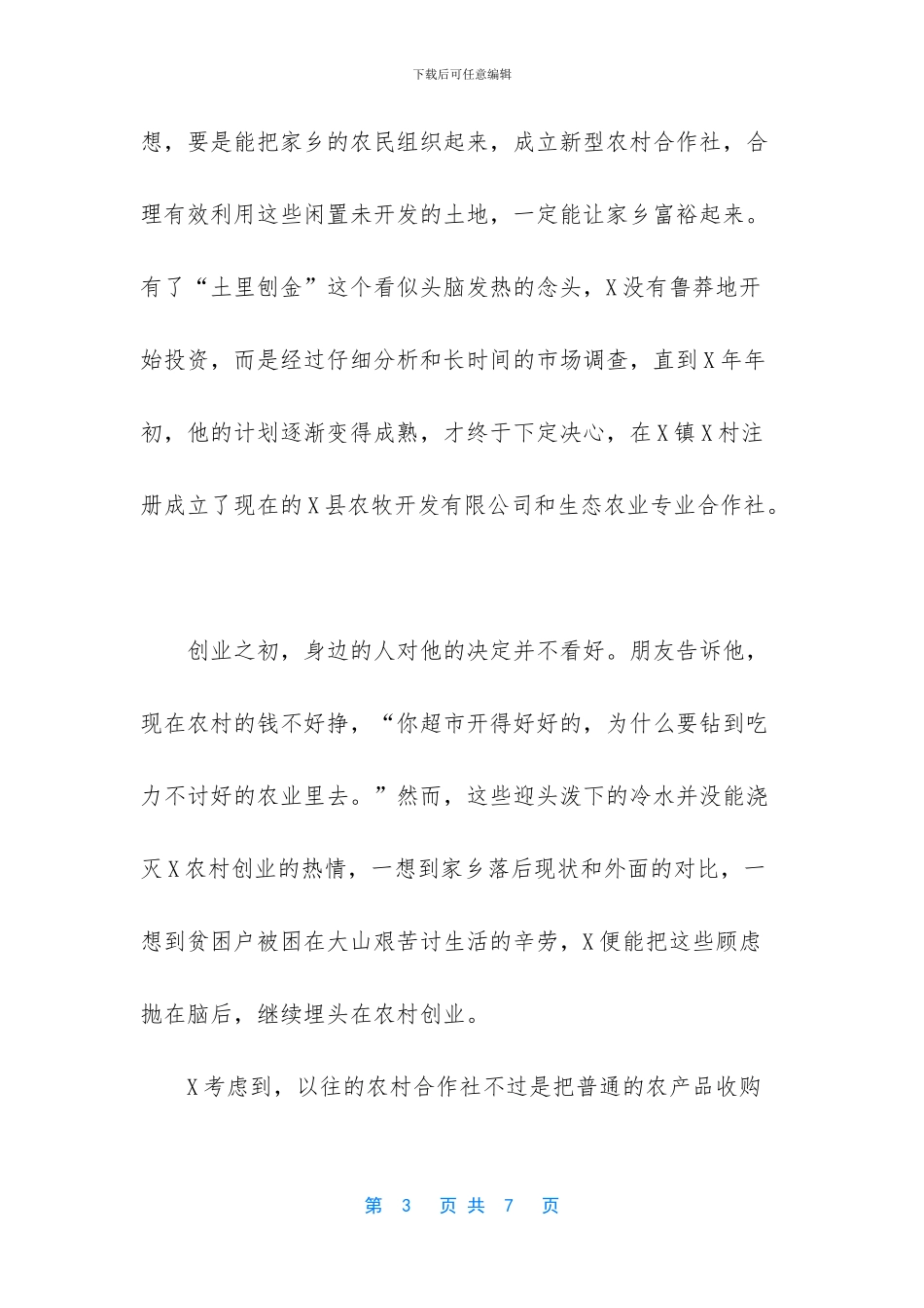 政协委员致富能人扶贫先进事迹材料_第3页
