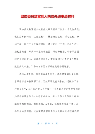 政协委员致富能人扶贫先进事迹材料