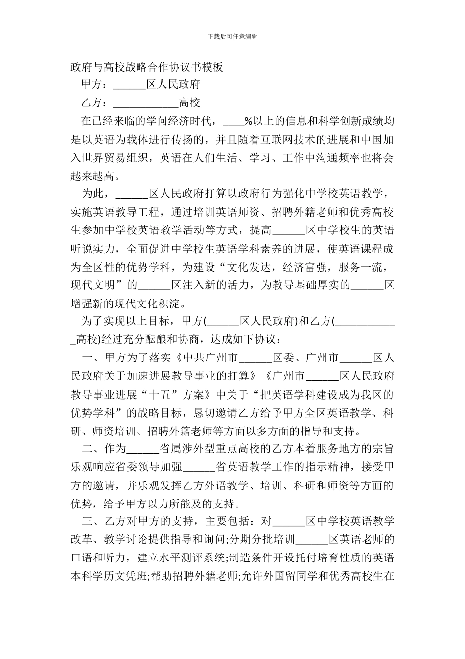 政府与大学战略合作协议书模板_第2页