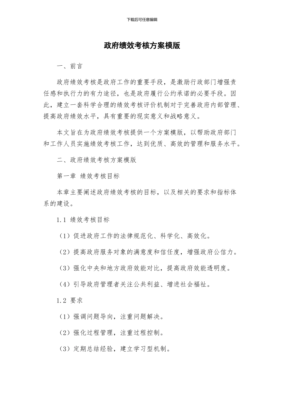 政府绩效考核方案模版_第1页