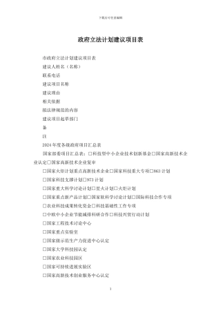 政府立法计划建议项目表