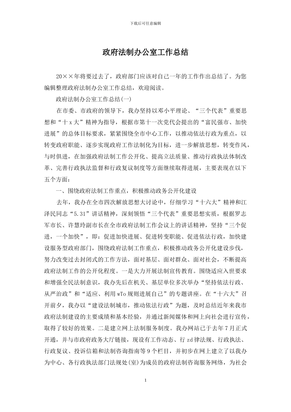 政府法制办公室工作总结_第1页