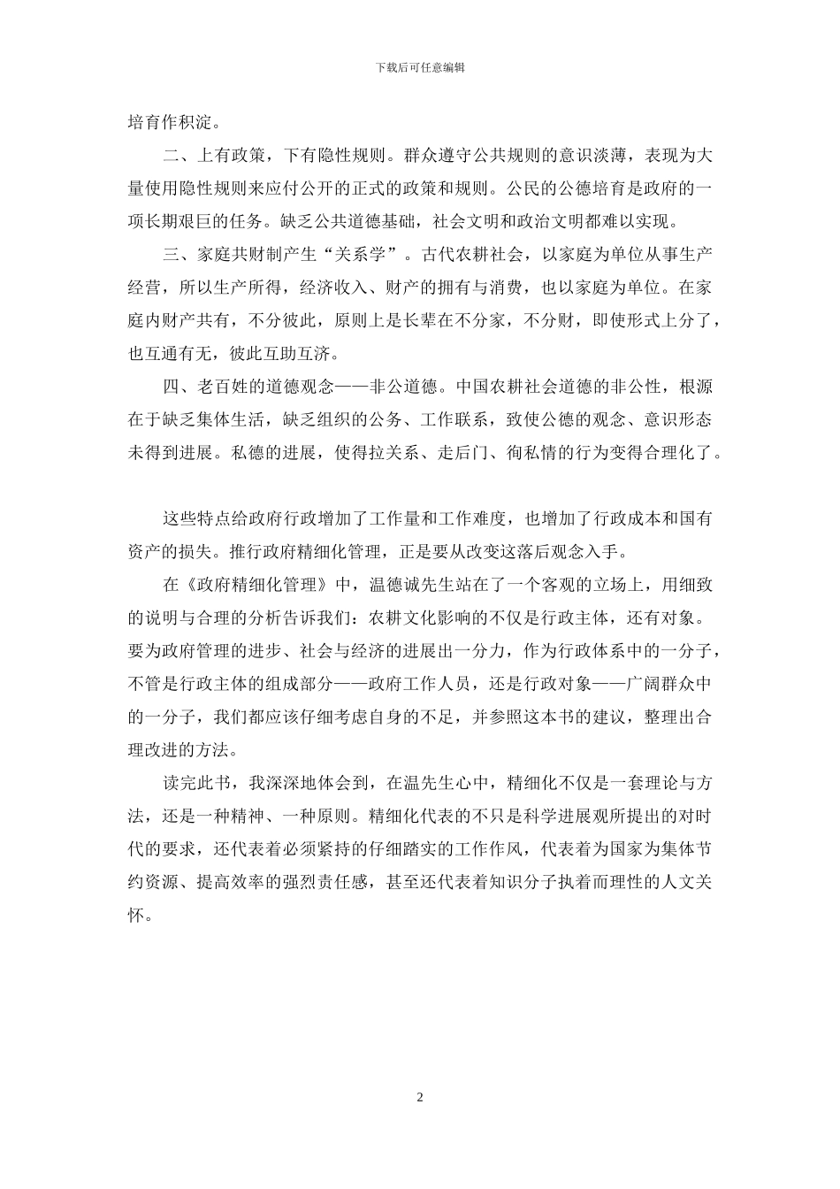 政府精细化管理读书心得体会_第2页