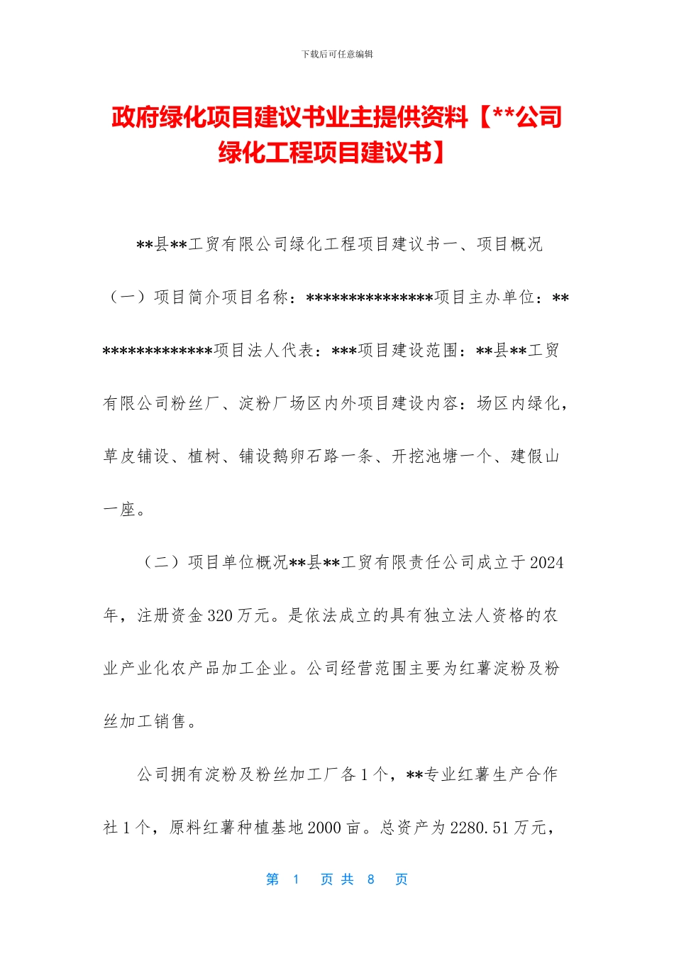 政府绿化项目建议书业主提供资料_第1页