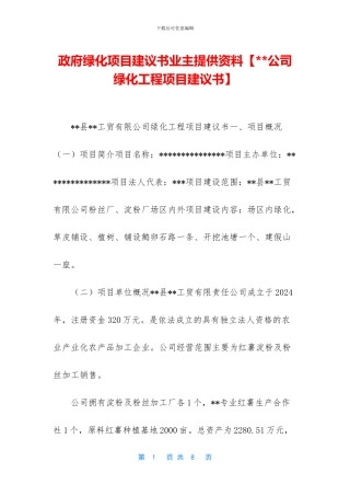 政府绿化项目建议书业主提供资料