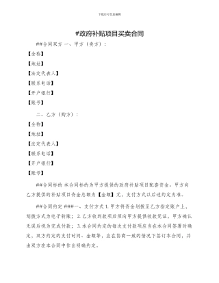 政府补贴项目买卖合同