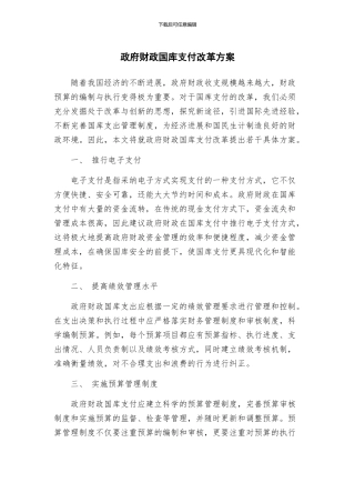 政府财政国库支付改革方案