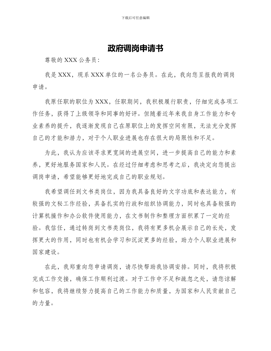 政府调岗申请书_第1页