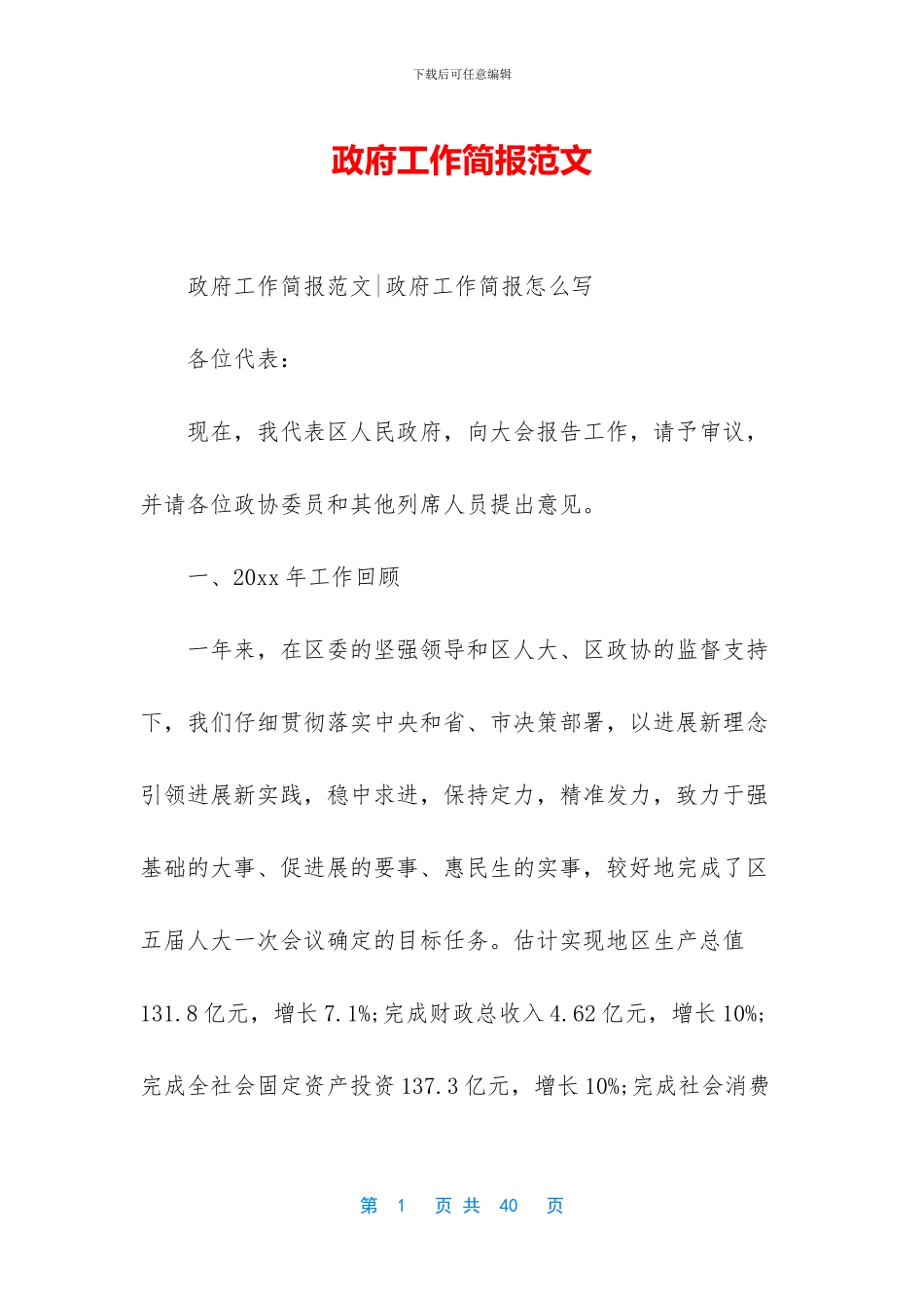 政府工作简报范文_第1页