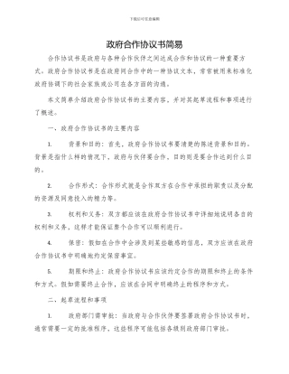 政府合作协议书简易