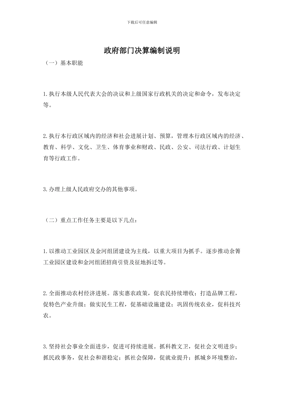 政府部门决算编制说明_第1页