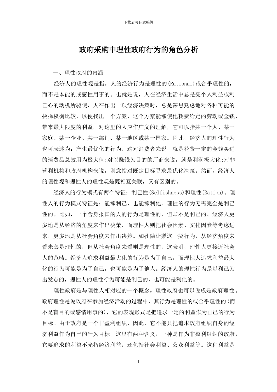 政府采购中理性政府行为的角色分析_第1页