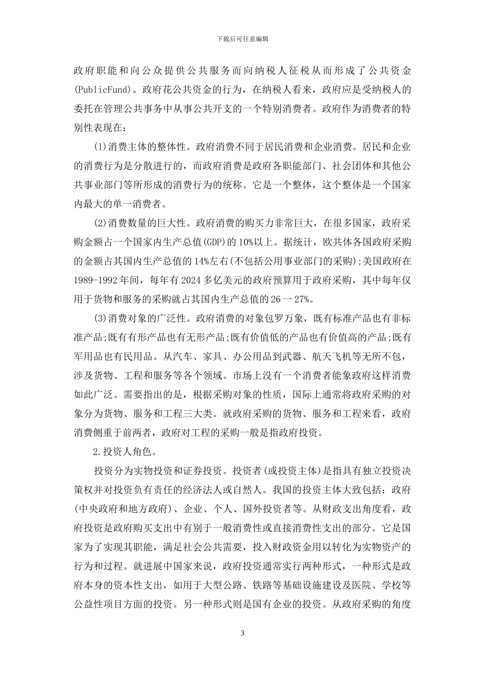 政府采购中理性政府行为的角色分析_第3页