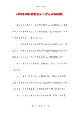 政府采购制度的意义
