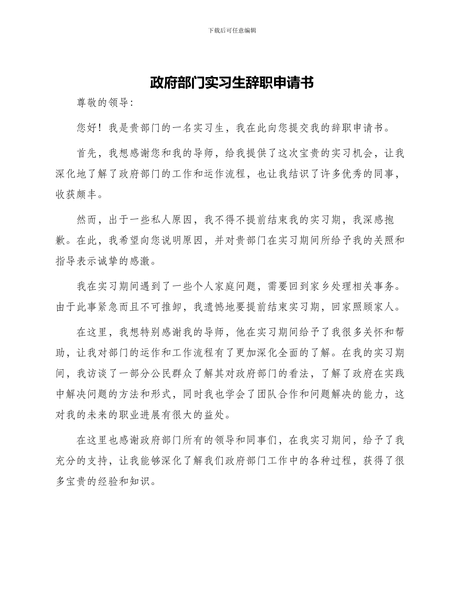 政府部门实习生辞职申请书_第1页