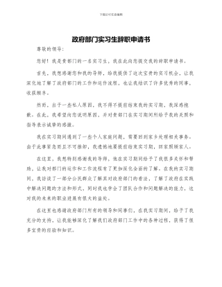政府部门实习生辞职申请书