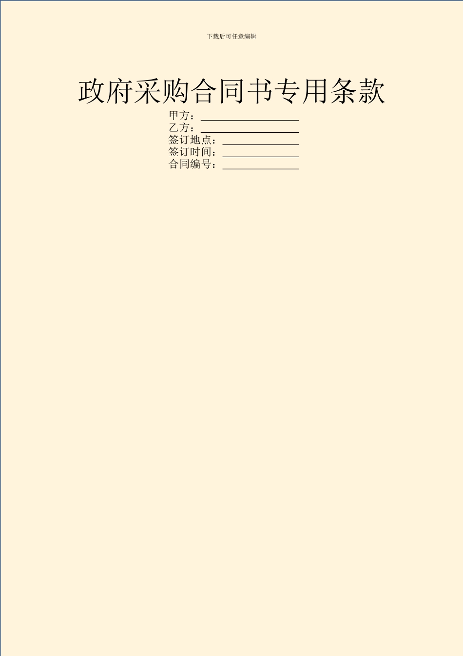 政府采购合同书专用条款_第1页
