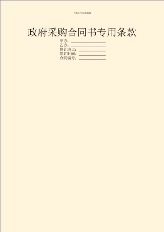 政府采购合同书专用条款