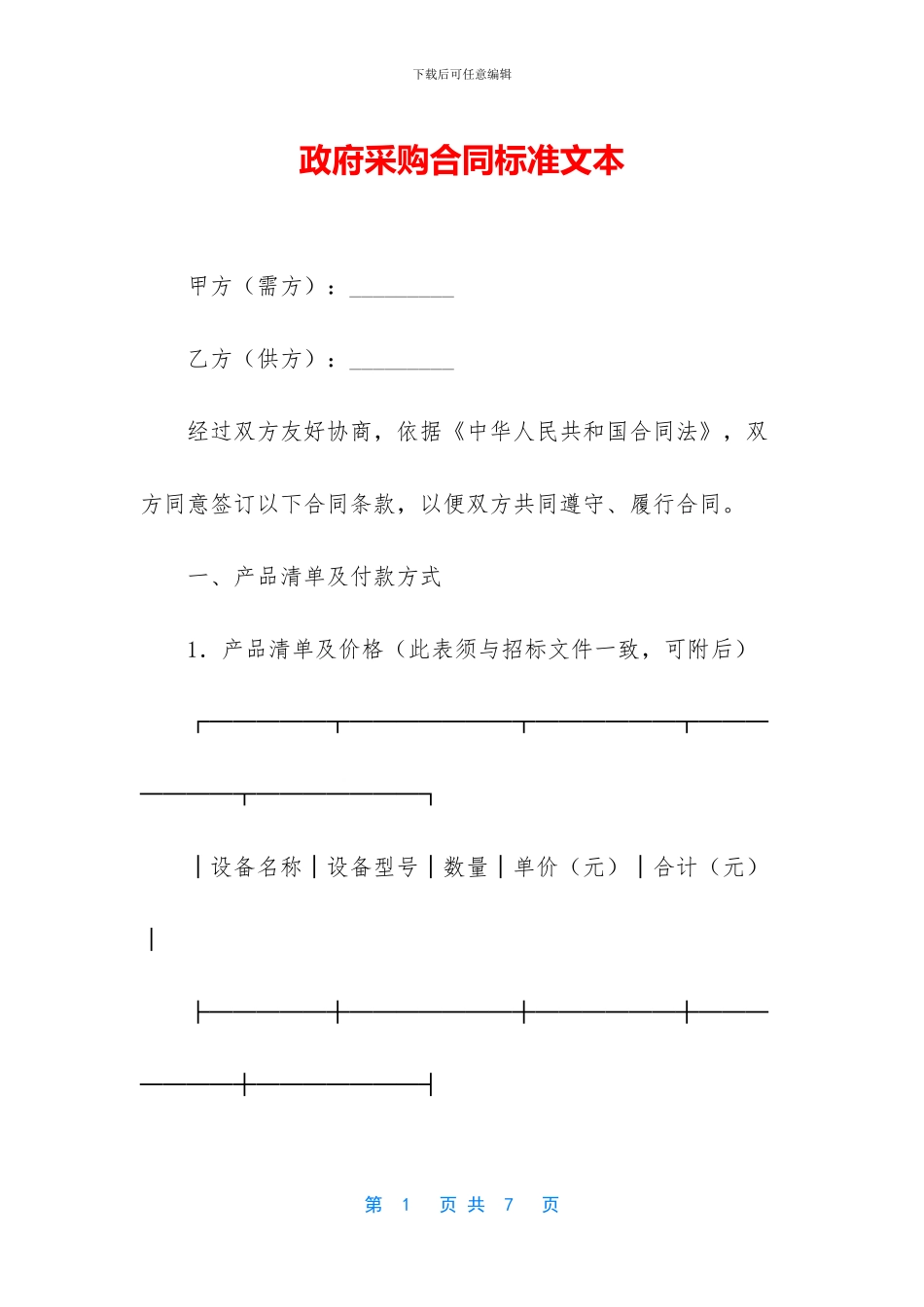 政府采购合同标准文本_第1页
