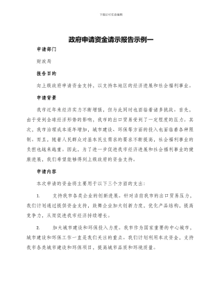 政府申请资金请示报告示例一