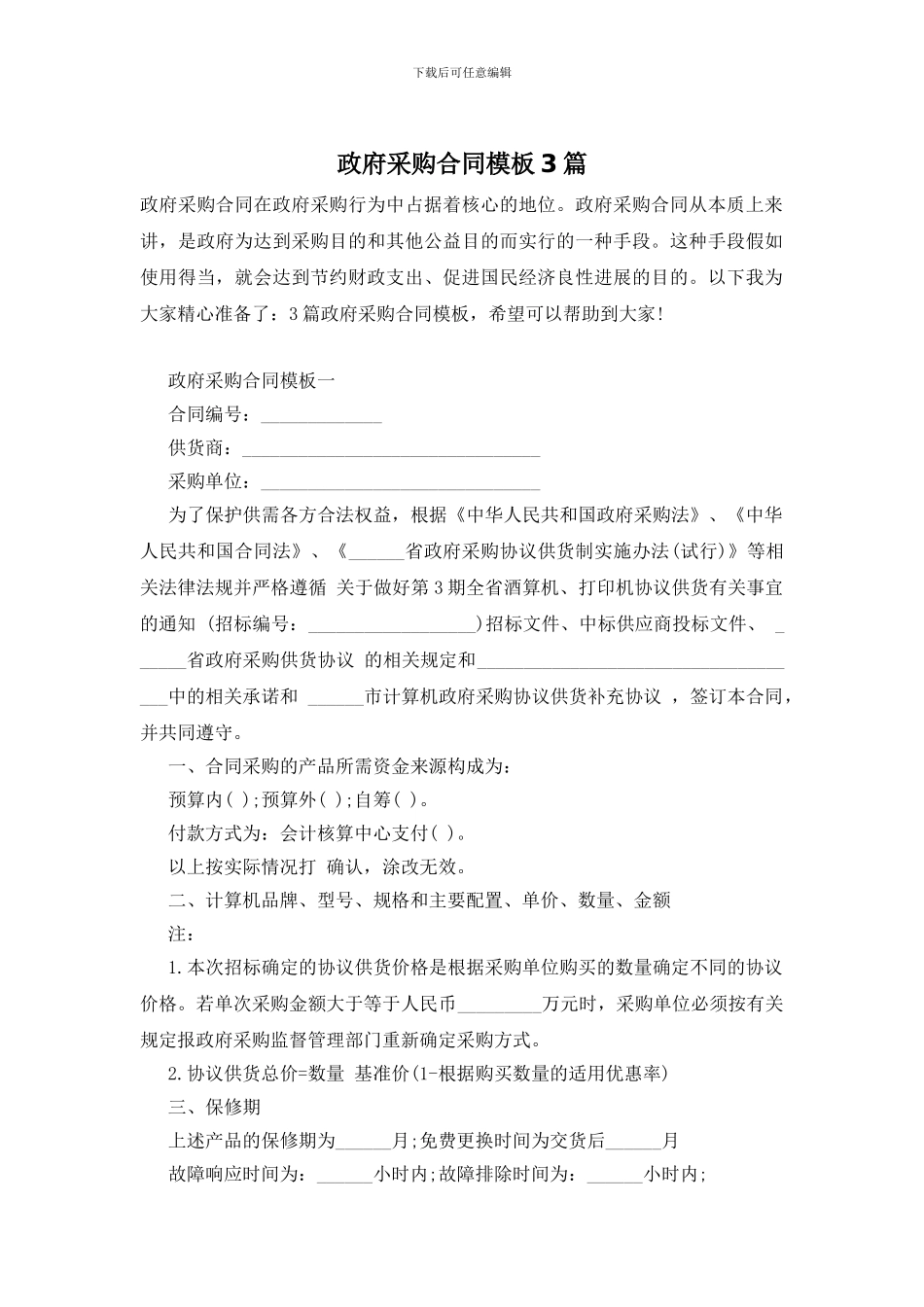 政府采购合同模板3篇_第1页