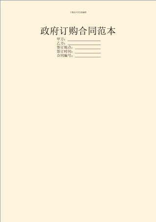 政府订购合同范本