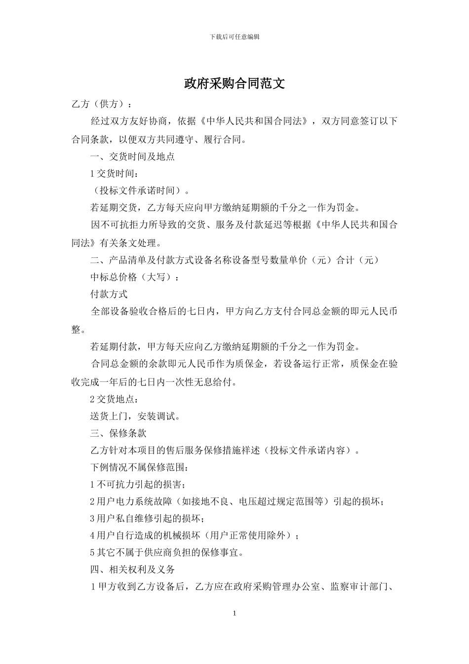 政府采购合同范文_第1页