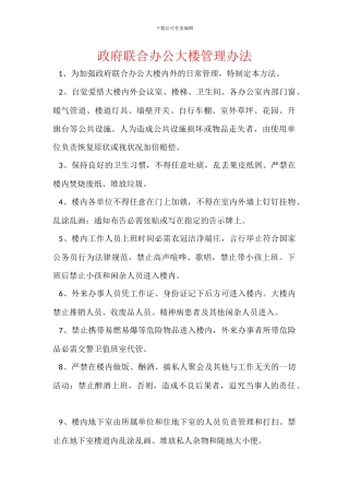 政府联合办公大楼管理办法