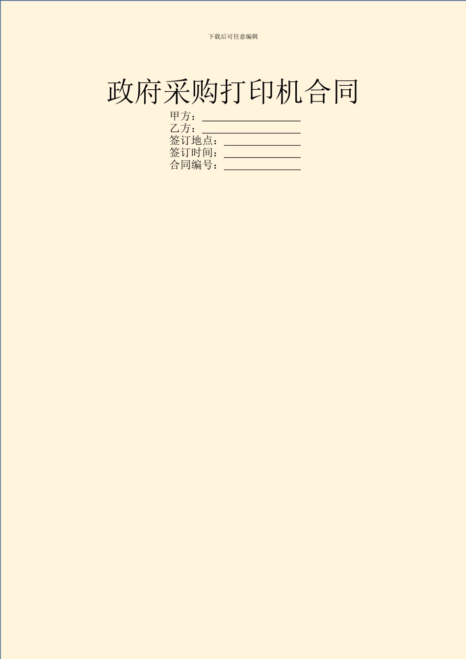 政府采购打印机合同_第1页
