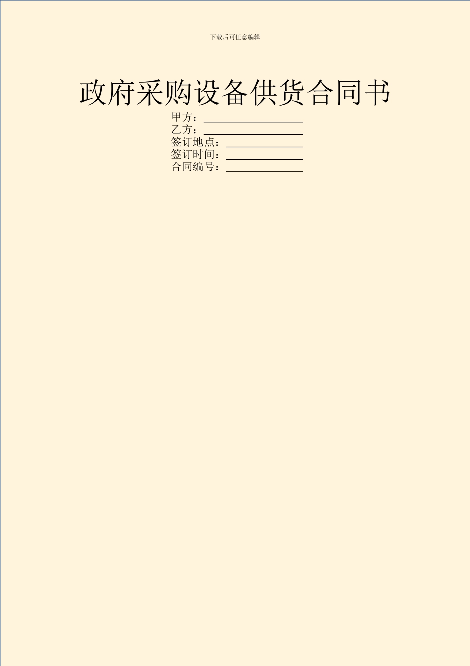 政府采购设备供货合同书_第1页