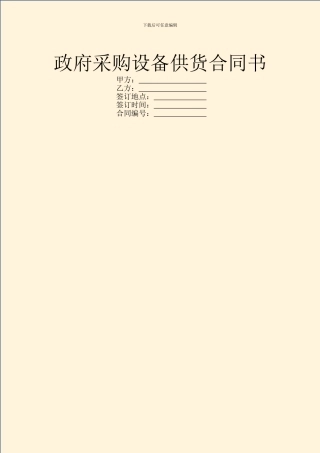 政府采购设备供货合同书