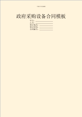 政府采购设备合同模板