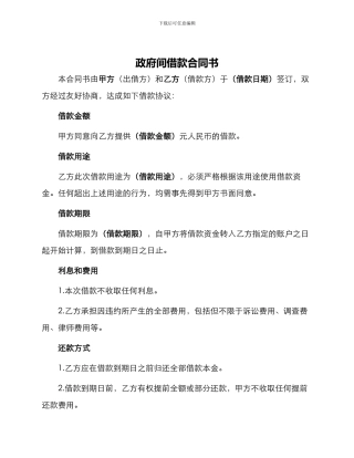 政府间借款合同书