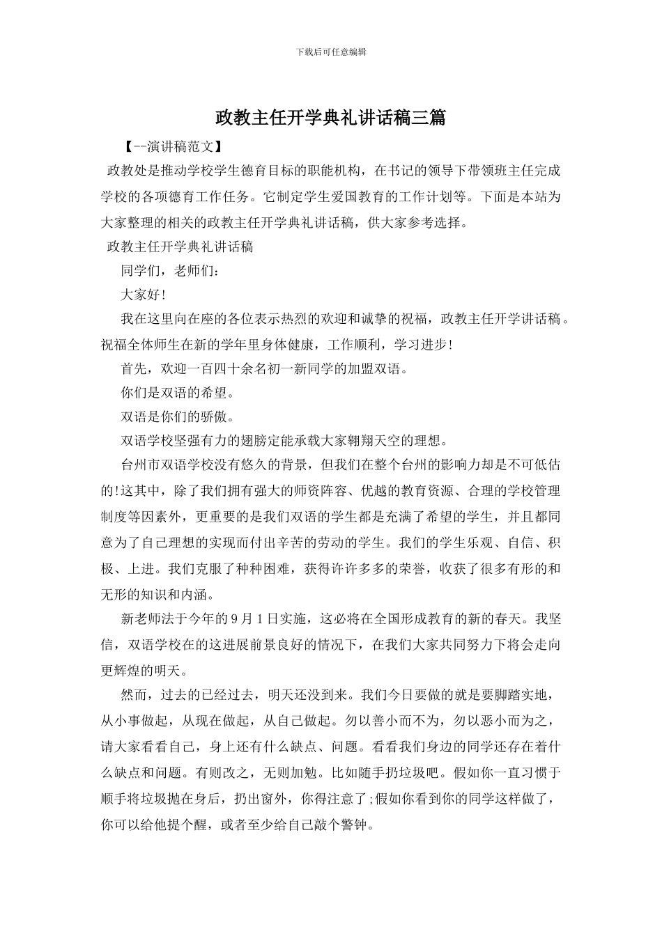 政教主任开学典礼讲话稿三篇_第1页