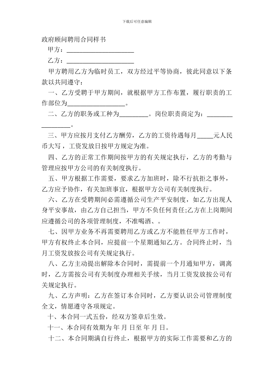 政府顾问聘用合同样书_第2页