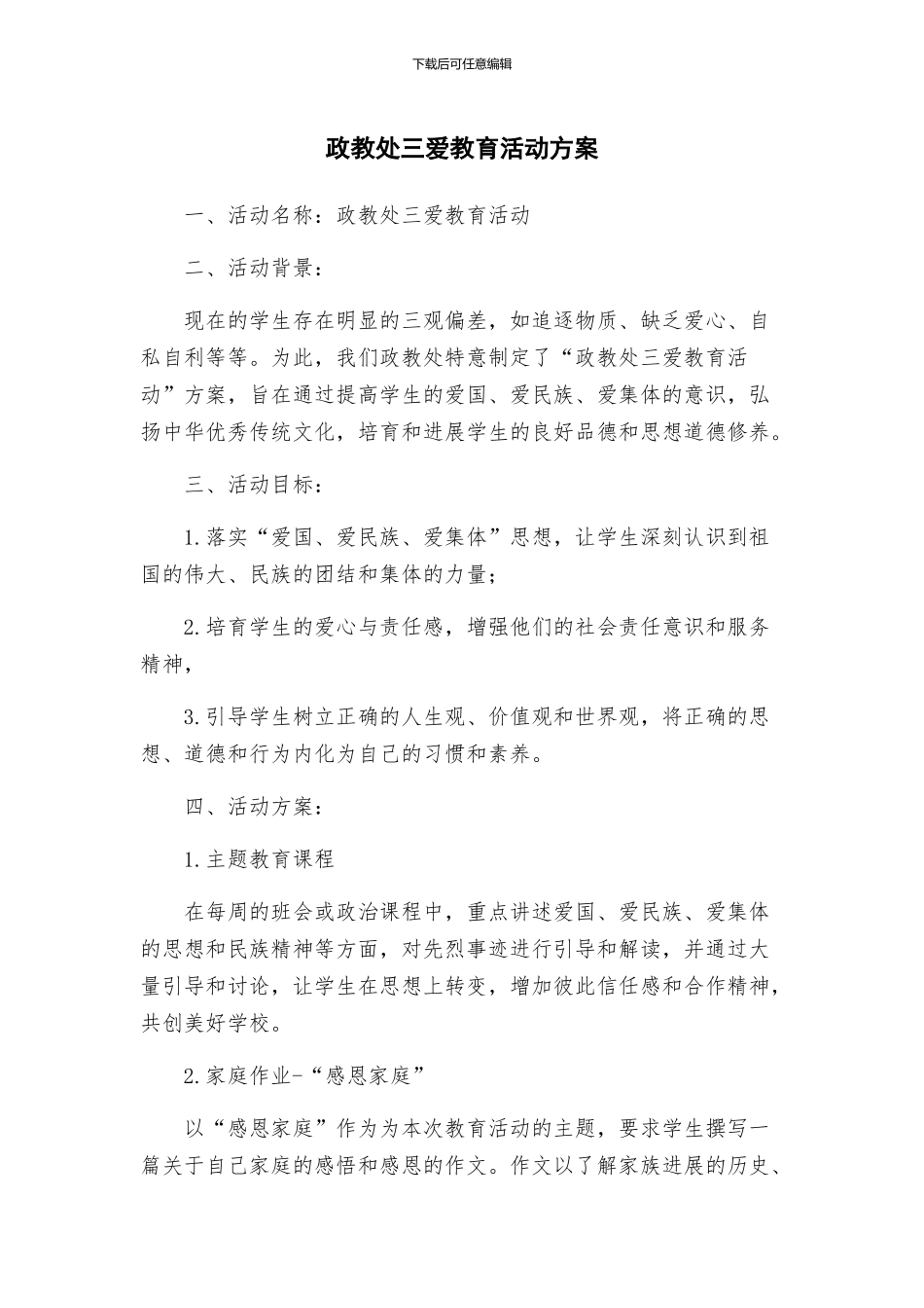 政教处三爱教育活动方案_第1页