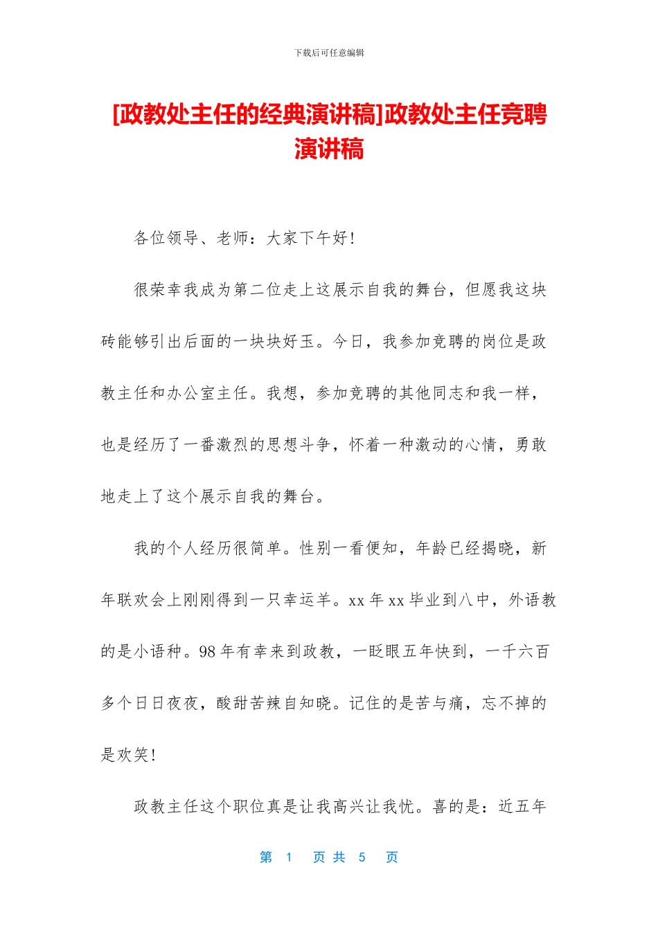 政教处主任竞聘演讲稿_第1页